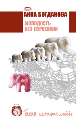 Молодость без страховки - Богданова Анна Владимировна