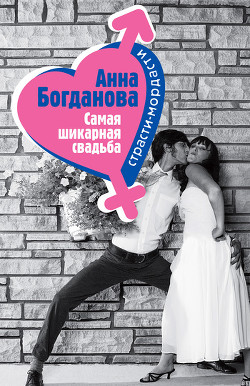 Самая шикарная свадьба - Богданова Анна Владимировна