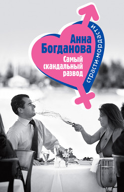 Самый скандальный развод - Богданова Анна Владимировна