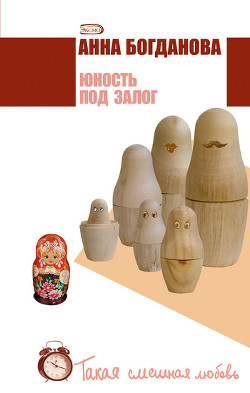 Юность под залог - Богданова Анна Владимировна