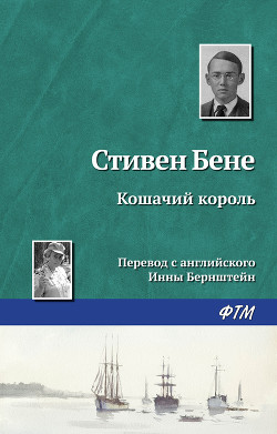 Кошачий король - Бене Стивен Винсент