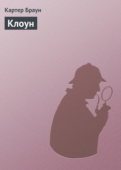 Клоун - Браун Картер