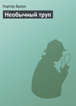 Необычный труп - Браун Картер