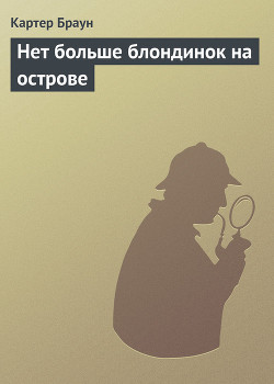 Нет больше блондинок на острове - Браун Картер
