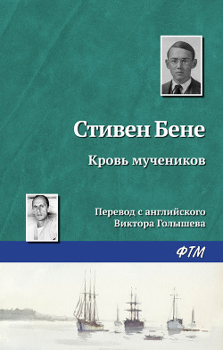 Кровь мучеников - Бене Стивен Винсент