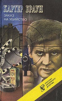 Завтра убийство! - Браун Картер
