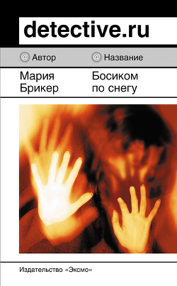 Босиком по снегу - Брикер Мария