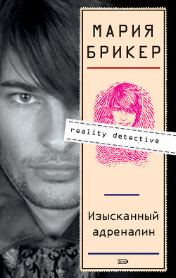 Изысканный адреналин - Брикер Мария