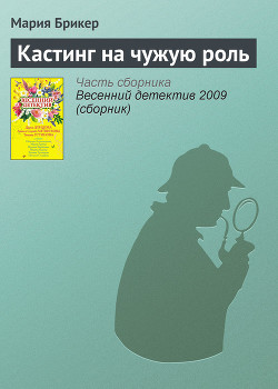 Кастинг на чужую роль - Брикер Мария
