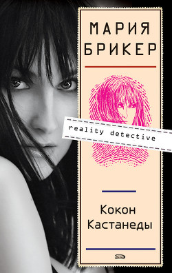 Кокон Кастанеды - Брикер Мария