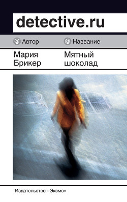 Мятный шоколад - Брикер Мария