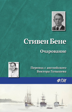 Очарование - Бене Стивен Винсент