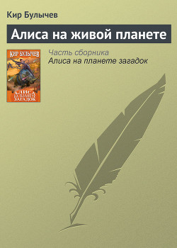 Алиса на живой планете - Булычев Кир