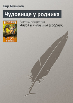 Чудовище у родника - Булычев Кир