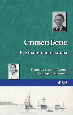 Все были очень милы - Бене Стивен Винсент