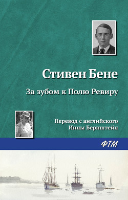 За зубом к Полю Ревиру - Бене Стивен Винсент