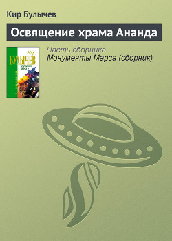 Освящение храма Ананда - Булычев Кир