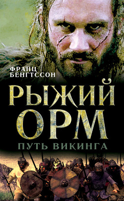 Читать книгу Рыжий Орм