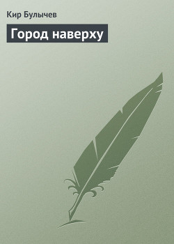 Поселок - Булычев Кир