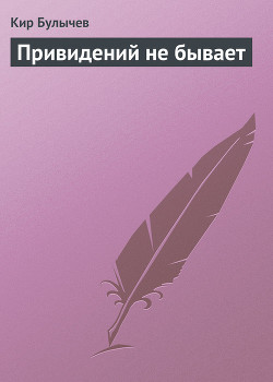 Привидений не бывает - Булычев Кир