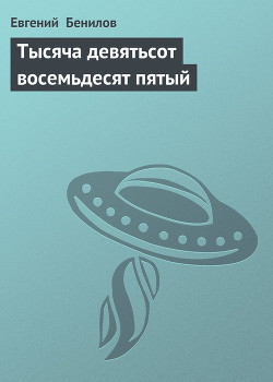 Читать книгу Тысяча девятьсот восемьдесят пятый
