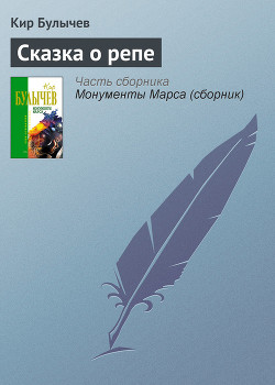 Сказка о репе - Булычев Кир