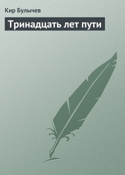 Тринадцать лет пути - Булычев Кир