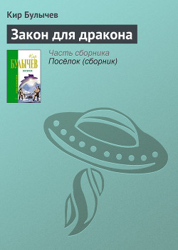Закон для дракона - Булычев Кир
