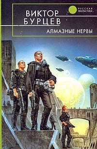 Алмазные нервы - Бурцев Виктор