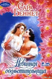 Невинная обольстительница - Беннет Сара