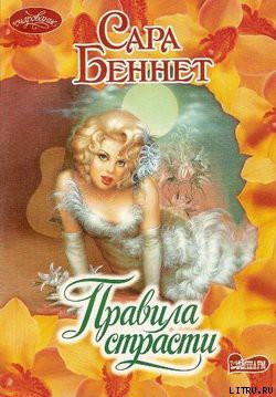 Правила страсти - Беннет Сара