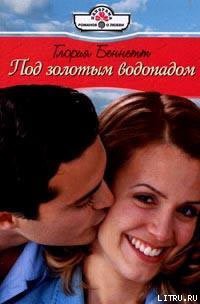 Читать книгу Под золотым водопадом