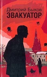 Эвакуатор - Быков Дмитрий Львович