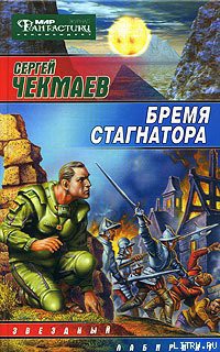 Бремя стагнатора - Чекмаев Сергей Владимирович Lightday