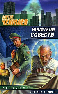 Носители Совести - Чекмаев Сергей Владимирович Lightday