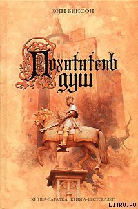 Читать книгу Похититель душ