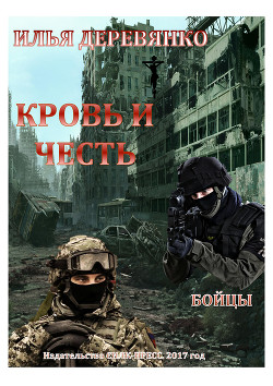 Бойцы - Деревянко Илья Валерьевич