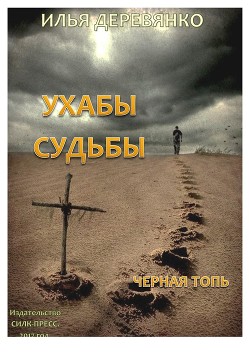 Черная топь - Деревянко Илья Валерьевич