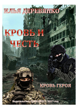 Кровь героя - Деревянко Илья Валерьевич
