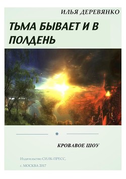 Кровавое шоу - Деревянко Илья Валерьевич
