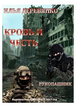 Рукопашник - Деревянко Илья Валерьевич