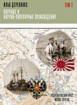 Русская разведка и контрразведка в войне 1904—1905 гг. - Деревянко Илья Валерьевич