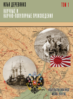 Военный аппарат России в период войны с Японией (1904 – 1905 гг.) - Деревянко Илья Валерьевич