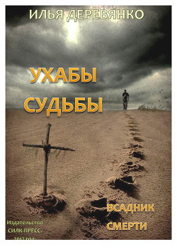 Всадники смерти - Деревянко Илья Валерьевич