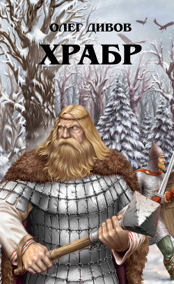Храбр - Дивов Олег Игоревич