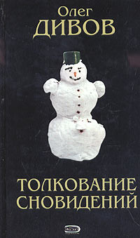 Как я был экстрасенсом - Дивов Олег Игоревич