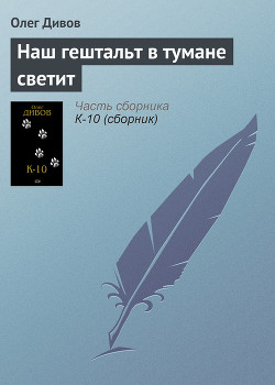 Наш гештальт в тумане светит - Дивов Олег Игоревич
