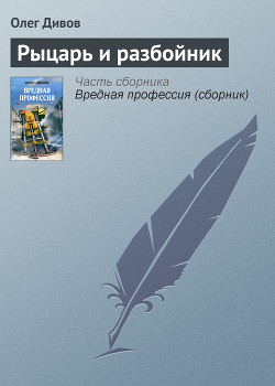 Рыцарь и разбойник - Дивов Олег Игоревич
