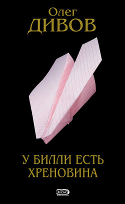У Билли есть хреновина - Дивов Олег Игоревич