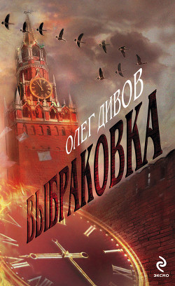 Выбраковка - Дивов Олег Игоревич
